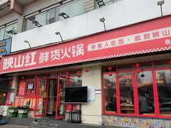 -映山红鲜货火锅(鱼嘴店)