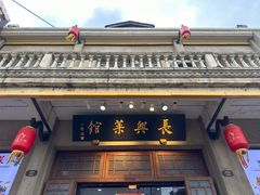 -长兴菜馆(高桥店)