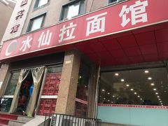 门面-水仙拉面(水仙街店)