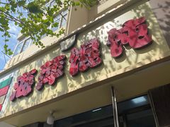 -海萍馄饨(湖北路店)