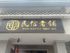 -民信老铺(双皮奶博物馆店)
