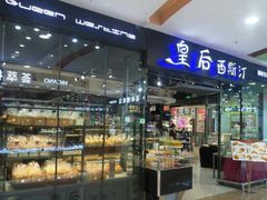 面包甜点陈列柜-皇后西斯汀饼店(文化路店)