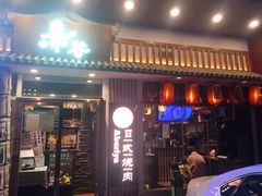 门面-赤谷和牛烧肉居酒屋(石景山店)