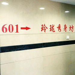 -玲珑秀身坊