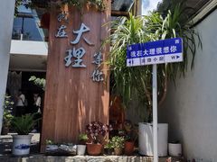 -云隐小厨·传统大理美食(复兴路店)