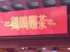 门面-鸡鸣赐茶(鸡鸣寺路店)