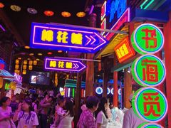 -鸿恩陶然大观园