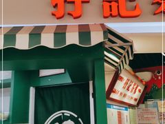 门面-孖记茶档·热腾茶餐(乐峰店)