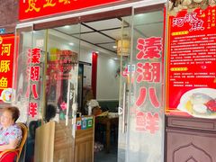 门面-皮五鱼汤面(老街店)