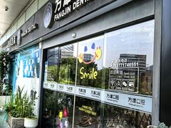 -方津口腔(旺墩路店)