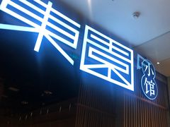 -东园小馆(苏州中心店)