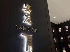 -Yan Ting 宴庭中餐厅(上海静安瑞吉酒店)