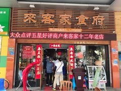门面-来客家食府 · 福建客家菜(厦禾路店)
