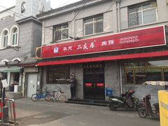 门面-华天二友居肉饼(宫门口店)