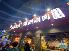 门面-苏完瓜尔佳氏·满洲涮肉(古方路店)