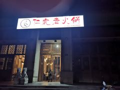 -仁虎老火锅(黄泥磅店)