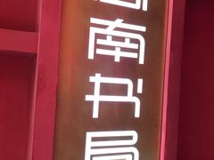 -思南书局(复兴中路店)