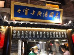 -七宝老街汤团(上海世纪汇广场店)