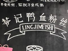 -苓记南京鸭血粉丝.皮肚面(县东巷店)