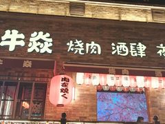 门面-牛焱·和牛烧肉(五大道店)