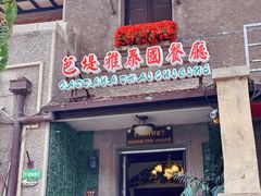 -芭堤雅泰国餐厅(胜利路店)