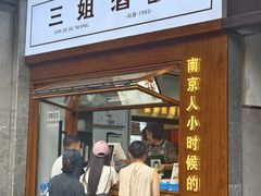 -三姐酒酿(老门东店)
