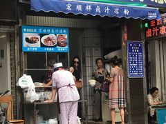 门面-清真·宏顺祥卤汁凉粉(大皮院店)