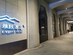 -上海外滩雅致酒店