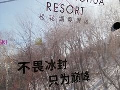 -中旅松花湖滑雪场