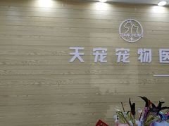 -天宠宠物医院24小时·急重症诊疗中心·全科·腔镜特色(和平分院)