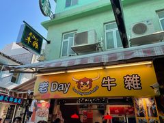 -老day牛杂(官也街总店)