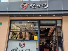 -螺世纪螺蛳粉·桂味小排档(裕德店)