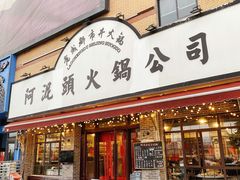 门面-老成都市井火锅阿泥頭火锅公司(海宁长安佳源中心广场店)