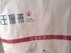 -汪保来(杭州解放路店)