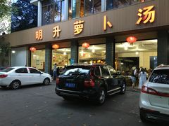 门面-明升萝卜汤