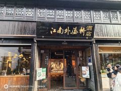 -江南外婆桥·寻味嘉兴(月河店)