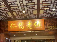 -仁信老铺甜品(北京路店)
