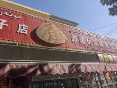 -玉龙喀什有名爱可德木烤包子