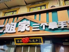 -二姐家三个拿手菜·北塘海鲜·大馅锅贴王(成林道店)