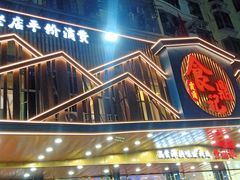 -食鼎记海鲜大排档(美食街店)