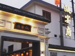 门面-瓯菜排档(娄桥店)