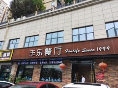门面-丰乐餐厅·始于1999·本地老字号
