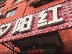 门面-夕阳红小吃(中街大悦城店)