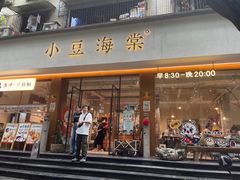 门面-小豆海棠(人民南路店)