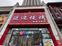 -延边烧烤•8年匠心(秦皇岛总店)