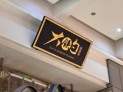 -大铁勺新津菜(迎水道店)