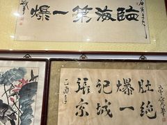 -东兴顺爆肚张