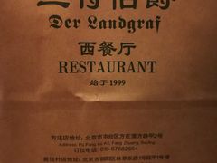 -兰特伯爵西餐厅·啤酒屋(方庄店)