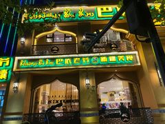 门面-巴依老爷·新疆美食(上城区天城路店)