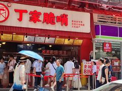 -丁家脆哨(民生路店)